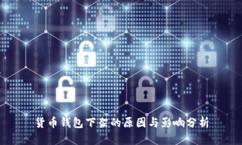 货币钱包下架的原因与影响分析