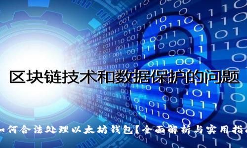 如何合法处理以太坊钱包？全面解析与实用指南