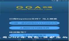 如何选择与使用UNC冷钱包