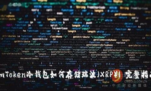 imToken冷钱包如何存储瑞波（XRP）| 完整指南