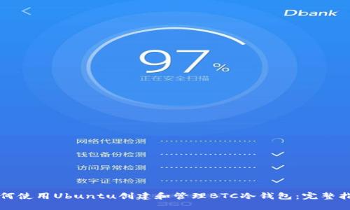 如何使用Ubuntu创建和管理BTC冷钱包：完整指南