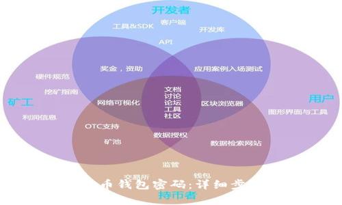 如何找回狗狗币钱包密码：详细步骤与注意事项