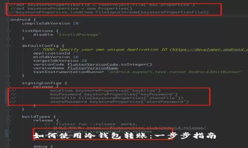 如何使用冷钱包转账：一步步指南