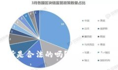 OKEx交易所是合法的吗？全