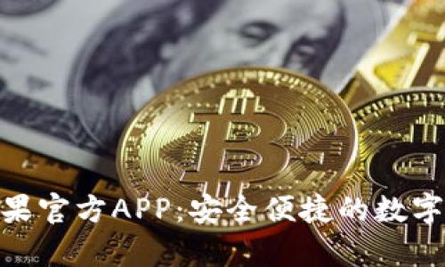 Bitpie钱包苹果官方APP：安全便捷的数字资产管理工具