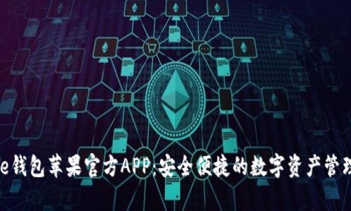 Bitpie钱包苹果官方APP：安全便捷的数字资产管理工具