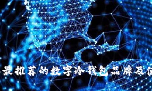 2023年最推荐的数字冷钱包品牌及使用指南