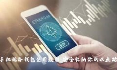 ETH手机端冷钱包使用教程