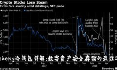 Wookong冷钱包详解：数字资
