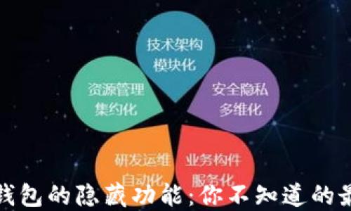 
探索以太坊钱包的隐藏功能：你不知道的最佳使用技巧