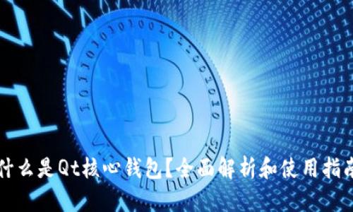 什么是Qt核心钱包？全面解析和使用指南