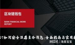 USDT如何安全保存至冷钱包