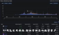 TP钱包使用指南：轻松管理