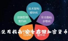 库神冷钱包使用指南：安