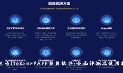 泰达币（Tether）APP交易软