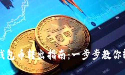以太坊钱包币转出指南：一步步教你轻松操作