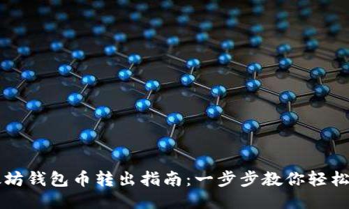 以太坊钱包币转出指南：一步步教你轻松操作