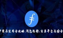 USDT下载与使用全攻略：钱