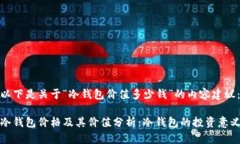 以下是关于“冷钱包价值