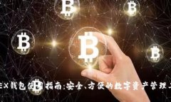 BKEX钱包使用指南：安全、