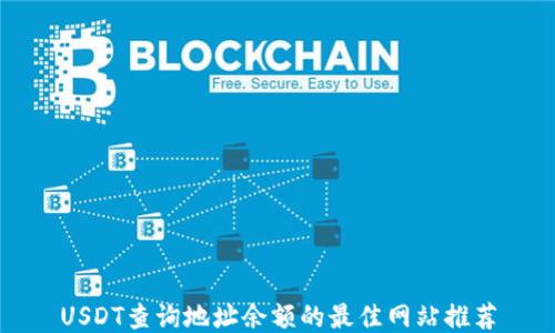 
USDT查询地址余额的最佳网站推荐