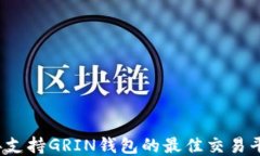 2023年支持GRIN钱包的最佳交