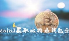 如何使用BitcoinJ获取比特币