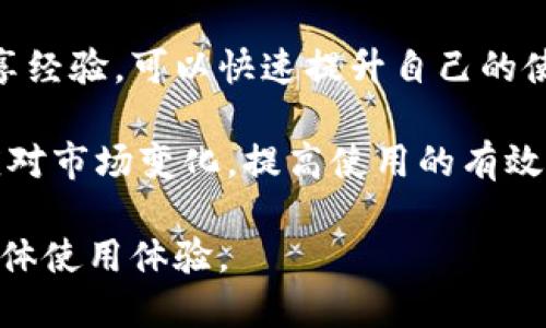   imToken多钱包使用教程 - 新手必看！ / 

 guanjianci imToken, 多钱包, 数字货币, 钱包使用方法 /guanjianci 

## 内容主体大纲

1. 引言
   - 什么是imToken
   - 为何选择imToken

2. imToken的功能概述
   - 钱包管理
   - 资产管理
   - DApp 浏览器

3. 如何下载和安装imToken
   - 鸿蒙、Android和iOS版本安装方法
   - 完成安装后的基本设置

4. 创建和导入多钱包
   - 创建新钱包的步骤
   - 导入已有钱包

5. 如何管理多个钱包
   - 钱包切换的方法
   - 导出私钥、助记词

6. 存币和取币的具体步骤
   - 存入数字货币的过程
   - 提出数字货币的方法

7. 使用imToken DApp功能
   - 如何使用DApp
   - DApp的常见类型

8. 安全性与防范措施
   - 钱包安全注意事项
   - 遇到诈骗该如何处理

9. 总结
   - imToken的使用小技巧

## 正文内容

### 1. 引言

imToken是一款专为数字货币而设计的钱包应用，它不仅支持多种数字资产的存储与管理，还提供了DApp浏览器等功能，帮助用户更便捷地进行数字资产的使用和交易。在数字货币日益盛行的今天，了解如何高效使用imToken钱包显得尤为重要。

在这篇教程中，我们将带你一步步了解imToken的各种功能，以及如何使用多钱包的最佳实践。无论你是新手还是已有经验的用户，都能从中获利。

### 2. imToken的功能概述

imToken钱包主要包括三个核心功能：钱包管理、资产管理及DApp浏览器。用户可以轻松地在其中管理自己的数字资产，以及访问各种区块链应用。

#### 钱包管理

imToken允许用户创建多个钱包账户，以便灵活管理不同的数字资产。这对于希望在不同项目中投资或管理不同币种的用户尤为重要。

#### 资产管理

用户可以在imToken中轻松查看和管理所持有的各种数字资产，包括主流的以太坊、比特币等。此外，imToken还支持不同的ERC-20代币，用户可以自定义添加。

#### DApp 浏览器

通过内置的DApp浏览器，用户可以直接访问各种去中心化应用程序，这为用户提供了额外的便利，比如参与DeFi、NFT交易等。

### 3. 如何下载和安装imToken

要使用imToken，首先需要从官方渠道下载该应用。imToken支持多平台（包括鸿蒙、Android和iOS），具体下载步骤如下：

#### 鸿蒙、Android和iOS版本安装方法

对于Android用户，可以在官方应用商店或者官方网站下载APK文件。iOS用户则需在App Store中搜索“imToken”进行下载。鸿蒙用户也可以通过应用市场找到并安装该应用相应版本。

#### 完成安装后的基本设置

完成安装后，首次打开应用时会提示用户进行必要的设置，如创建钱包或导入既有钱包。确保按照应用提示完成，以保证使用体验。

### 4. 创建和导入多钱包

imToken的一个重要特点是可以创建和导入多个钱包，以便用户更灵活地管理资产。

#### 创建新钱包的步骤

在app首页，点击“创建新钱包”，然后选择助记词的生成及记忆过程，以确保钱包安全。用户需严格遵循应用的指引，以避免丢失账户访问权。

#### 导入已有钱包

如果用户已经有一个数字资产钱包，可以通过助记词，私钥或Keystore文件导入钱包。关闭imToken后，确保将钱包信息保存在安全的地方。

### 5. 如何管理多个钱包

随着用户创建越来越多的钱包，管理这些钱包就显得尤为重要。

#### 钱包切换的方法

imToken提供了简便的钱包切换界面，用户可以在设置或主界面中选择不同钱包进行切换，非常直观。

#### 导出私钥、助记词

在账户设置中，用户可以找到导出私钥和助记词的选项。为了保护用户资产，请确保这些信息保密，并妥善保存。

### 6. 存币和取币的具体步骤

使用imToken的钱包存币和取币操作都非常简单。以下为具体步骤：

#### 存入数字货币的过程

在首页点击“接收”选项，用户可以选择想要存入的币种，并展示相应的收款地址或二维码。用户只需将数字货币转账到该地址即可。

#### 提出数字货币的方法

用户可以通过“发送”选项输入接收方地址，选择币种和数量，进行数字货币的提现操作。建议在发送之前仔细确认所有信息，确保无误。

### 7. 使用imToken DApp功能

imToken的DApp功能使得用户可以轻松访问去中心化应用。

#### 如何使用DApp

用户在应用主界面可以看到“DApp”选项，通过点击进入，可以查看多种去中心化应用，包括DeFi、NFT交易等，操作简单易懂。

#### DApp的常见类型

目前，DApp类型繁多，包括资产交易平台、去中心化金融产品等，用户可以根据自己的需求进行选择。不过要注意选择信誉良好的DApp，以确保资金的安全。

### 8. 安全性与防范措施

数字资产管理的安全性至关重要，尤其是在选择钱包时。

#### 钱包安全注意事项

用户应尽可能设定较复杂的密码，并开启双重验证。此外，不要随意泄露助记词和私钥信息，这些信息是数字资产的唯一钥匙。

#### 遇到诈骗该如何处理

遇到诈骗或可疑活动，用户应立即更改相关账户密码，关闭应用，并联系客户支持。提升自己的警惕性，举报可疑活动，以帮助保护更广泛的用户群体。

### 9. 总结

通过上文介绍，相信大家对imToken的多钱包管理有了基本了解。imToken不仅支持多种数字资产的管理，还提供了强大的DApp功能，为用户的投资和交易提供了便捷。

希望在使用过程中，大家能够参考本教程，并不断探索imToken的更多可能性。

## 相关问题

### 1. imToken的多钱包功能如何确保安全性？
在数字货币的世界中，安全性是每位用户都非常关注的问题。imToken的多钱包功能确保安全性主要通过以下几个方面：

首先，imToken使用了强加密算法保护用户资产。该应用内置多重签名机制，用户在进行交易时需要多个私钥的确认，保障了交易的安全性。

其次，用户可以选择将钱包备份为助记词，帮助用户在设备丢失或损坏时可以恢复资产。用户务必将助记词保存在安全的位置，不应以电子方式存储。

再者，imToken定期更新以修复漏洞并增强安全防护。用户应保持应用更新到最新版本，以享受安全性较高的软件体验。最后，imToken提供客户支持，用户如发现可疑活动或资金问题时，可以直接联系官方客服进行咨询，以确保自己的资产安全。

### 2. imToken如何支持多种数字货币？
imToken支持多种数字货币，主要是通过与不同区块链网络的集成来实现。

首先是以太坊的支持，由于imToken是以太坊为基础构建的钱包，自然而然可以支持以太坊及其众多的ERC-20代币。此外，imToken还与比特币、EOS等主流区块链进行集成，用户只需在钱包设置中添加相应的网络即可管理其他数字货币。

支持不同数字资产的另一个关键在于实时更新。imToken在不断监控各种数字资产的市场发展，及时更新支持的币种和代币，确保用户能够在一个应用中管理多种数字资产。

最后，imToken为用户提供了方便的资产管理界面，用户可以随时查看自己持有的各种数字货币及其价值，有效地实现数字资产的管理。

### 3. 在imToken中如何进行币的兑换？
在imToken中进行币的兑换是一个简单的过程，用户主要通过“兑换”模块完成交易。具体步骤如下：

首先，用户在应用首页找到“兑换”按钮，点击后进入兑换界面。在这里，用户需要选择要兑换的货币类型（如ETH和USDT），并输入希望兑换的数量。imToken会根据当前市场汇率实时计算出用户将获得的数量。

确认兑换信息无误后，用户只需点击“确认”即可完成交换。需要注意的是，手续费通常会由系统自动计算，并在交易时详细列出，确保用户能够清楚地了解自身的交易成本。

值得一提的是，imToken也会显示不同的汇率，以便用户在进行兑换时选择最优的时机，从而降低交易成本。同时，imToken还提供了一键分享功能，方便用户与朋友一起进行数字货币的交换。

### 4. imToken的客户支持如何？用户如何获得帮助？
imToken非常重视用户的使用体验，因此为用户提供了相对完善的客户支持。用户在使用过程中遇到问题或疑问时，可以通过以下几种方式获得帮助：

首先，imToken有一个官方的FAQ（常见问题解答）页面，用户可以通过查看FAQ了解最常见的问题及其解决方案。这个页面涵盖了钱包创建、资产管理、DApp使用等多个方面的问题，便于用户获取基本信息。

其次，imToken设有在线客服渠道。用户在app内可以找到“帮助与反馈”选项，随时与客服沟通，介绍自己的问题和疑虑，客服会在第一时间给予帮助。与此同时也可以通过社交媒体平台如微信、微博等联系imToken官方。

最后，imToken还提供了用户交流社区，用户可以在这里与其他用户进行经验分享、问题解答和最佳实践交流。有了这样的社区支持，用户在使用imToken的过程中能够获得更丰富的使用体验。

### 5. DApp功能的未来发展如何？
随着数字货币和区块链技术的不断发展，DApp功能也正在逐步演变，imToken亦在积极适应这一趋势。未来，imToken的DApp功能可能会向以下几个方向发展：

首先，imToken将加强对DeFi（去中心化金融）的支持，用户可以通过DApp直接接入各种DeFi产品，如借贷平台、流动性挖矿等。此外，imToken也可能推出更多自身开发的去中心化应用，以提供更为便捷的用户体验。

其次，imToken未来或将进一步扩展其DApp生态系统，吸引更多开发者接入。imToken致力于为开发者提供良好的技术支持和资源，以鼓励更多创造性的项目进入生态。

最后，imToken可能会结合AI技术，为用户提供个性化的DApp推荐，帮助他们更高效地找到所需的去中心化应用。通过算法推荐，用户可以在海量DApp中发现适合自己的应用。

### 6. 如何提升imToken的使用体验？
提升imToken的使用体验，用户需要从多方面入手。

首先，用户应定期关注imToken的版本更新，及时安装官方推出的新版本。新的版本通常会针对已有问题进行，并增加新的功能。

其次，用户可以通过参与imToken的社群活动，了解最新的使用技巧和应用场景。通过与其他用户的互动，共享经验，可以快速提升自己的使用能力。

最后，用户也可以定期整理自己的资产，进行重新评估。清晰了解自己的持仓情况，及时对资产做出调整，以应对市场变化，提高使用的有效性与收益。

总之，关注imToken的更新，参与社区互动，定期检查和管理个人资产，能帮助用户更好地利用该钱包，提升整体使用体验。