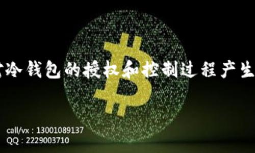 在区块链和加密货币的世界中，冷钱包（Cold Wallet）是一种重要的安全存储方式。用户通常会对冷钱包的授权和控制过程产生疑问。本文将围绕“冷钱包是怎么被授权的”这一主题展开，深入探讨相关授权机制及其实际应用。

冷钱包是怎么被授权的？深入解析授权机制
