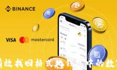 如何有效找回格式化钱包中的数字资产