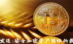 冷钱包发送：安全加密资产转账的最佳实践