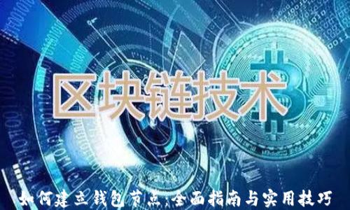 
如何建立钱包节点：全面指南与实用技巧