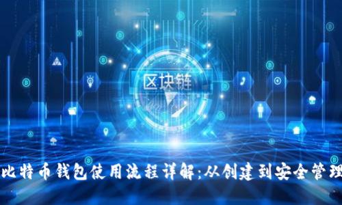 比特币钱包使用流程详解：从创建到安全管理