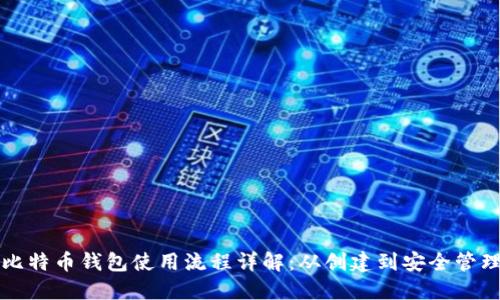 比特币钱包使用流程详解：从创建到安全管理