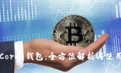 Bit Core 钱包：全方位解析