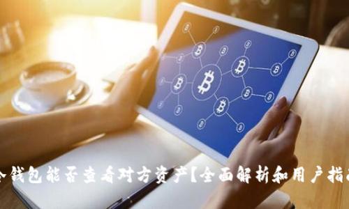 冷钱包能否查看对方资产？全面解析和用户指南