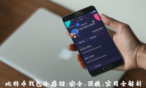 
比特币钱包冷存储：安全、便捷、实用全解析