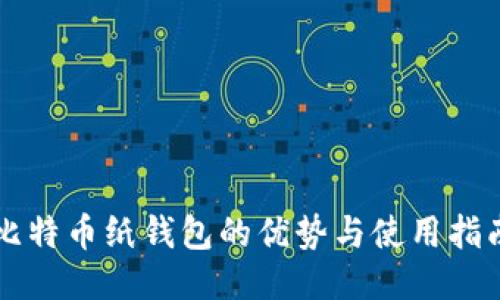 比特币纸钱包的优势与使用指南
