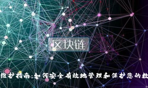 : 钱包维护指南：如何安全有效地管理和保护您的数字资产