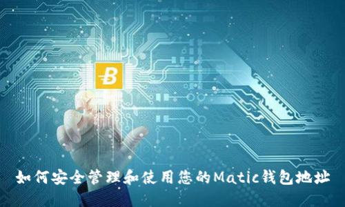 如何安全管理和使用您的Matic钱包地址