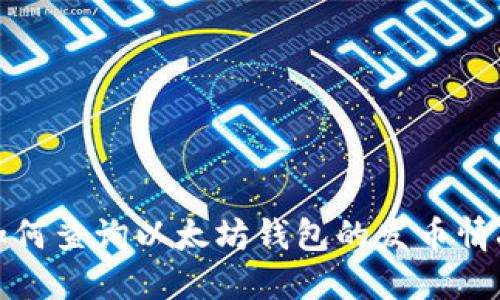 如何查询以太坊钱包的发币情况