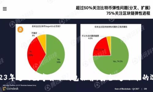 2023年通用数字货币钱包推荐：安全、多功能的选择