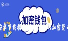 BRD钱包安卓下载指南：安