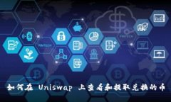 如何在 Uniswap 上查看和提