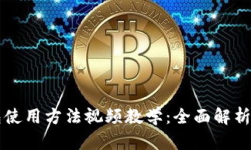 比特派钱包使用方法视频教学：全面解析及操作指南