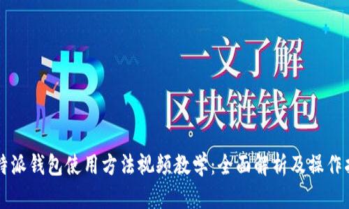 比特派钱包使用方法视频教学：全面解析及操作指南
