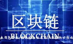 以太钱包升级：提升安全性与用户体验的必经之