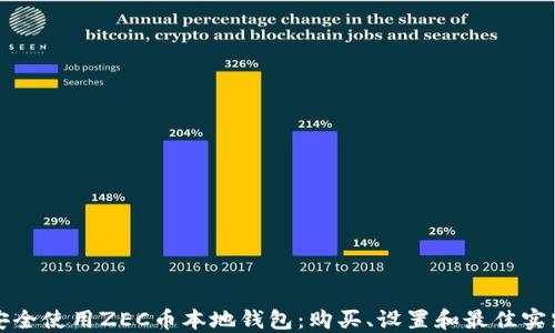 
如何安全使用ZEC币本地钱包：购买、设置和最佳实践指南
