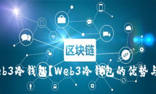 什么是Web3冷钱包？Web3冷钱包的优势与选择指南