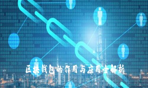 区块钱包的作用与应用全解析